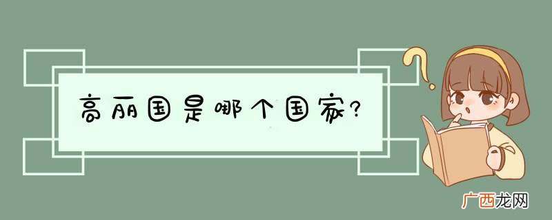 高丽国是哪个国家?