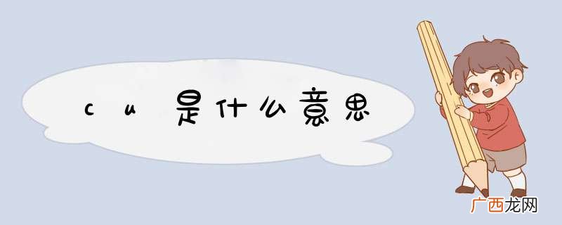 cu是什么意思