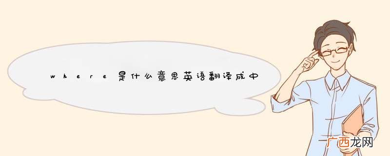 where是什么意思英语翻译成中文