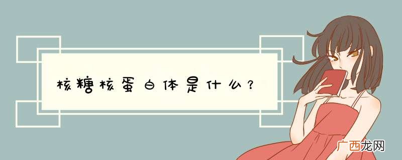 核糖核蛋白体是什么?
