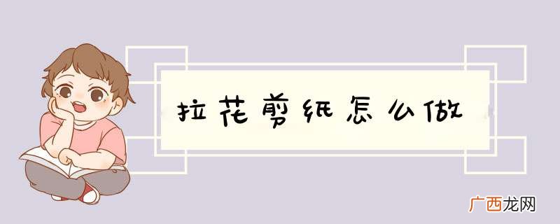 拉花剪纸怎么做