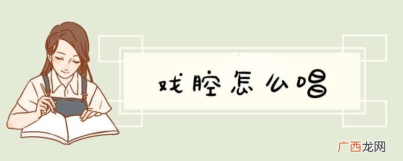 戏腔怎么唱