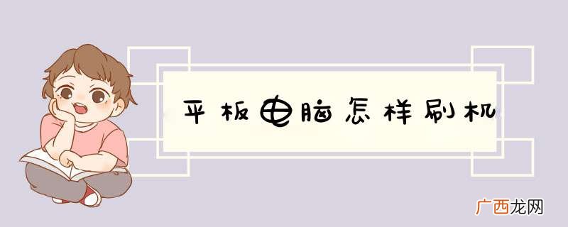 平板电脑怎样刷机
