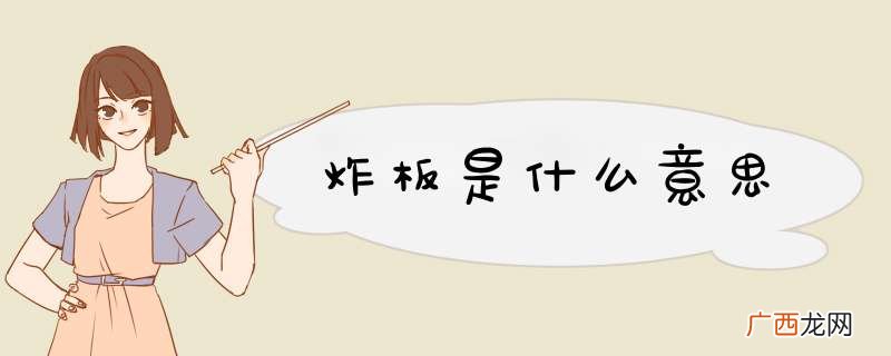 炸板是什么意思