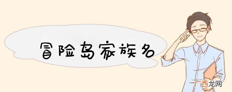 冒险岛家族名