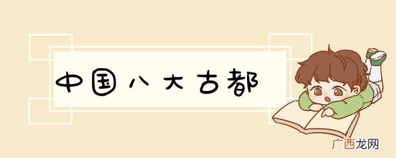 中国八大古都