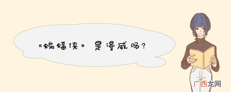 《蝙蝠侠》是漫威吗?