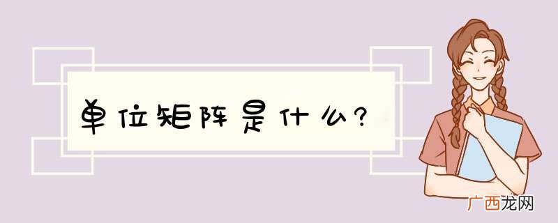 单位矩阵是什么?