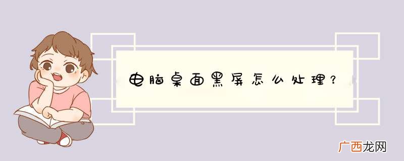 电脑桌面黑屏怎么处理？