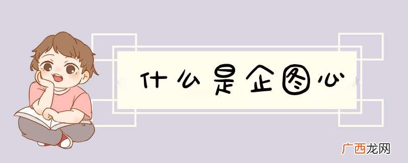 什么是企图心