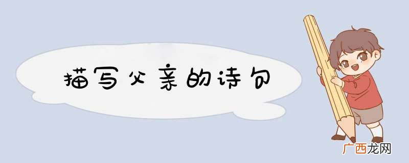 描写父亲的诗句