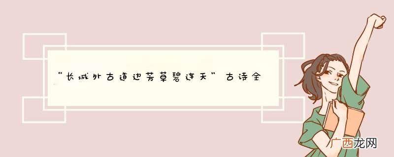 “长城外古道边芳草碧连天”古诗全诗内容是什么？