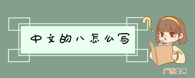 中文的八怎么写
