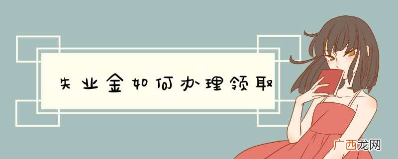 失业金如何办理领取