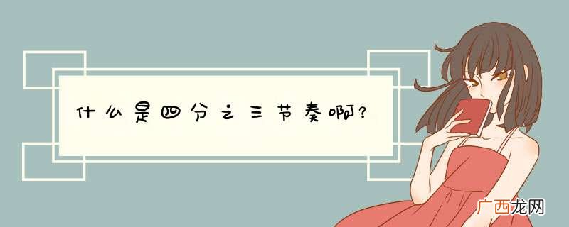 什么是四分之三节奏啊?