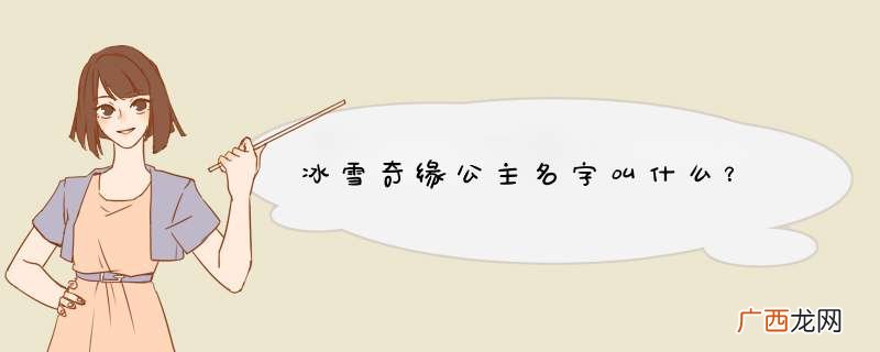 冰雪奇缘公主名字叫什么？