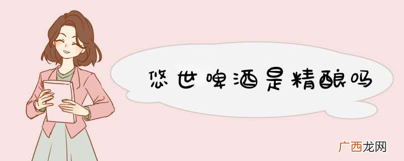 悠世啤酒是精酿吗