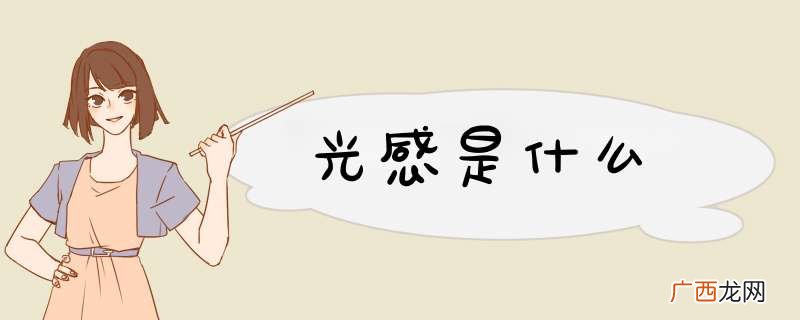 光感是什么