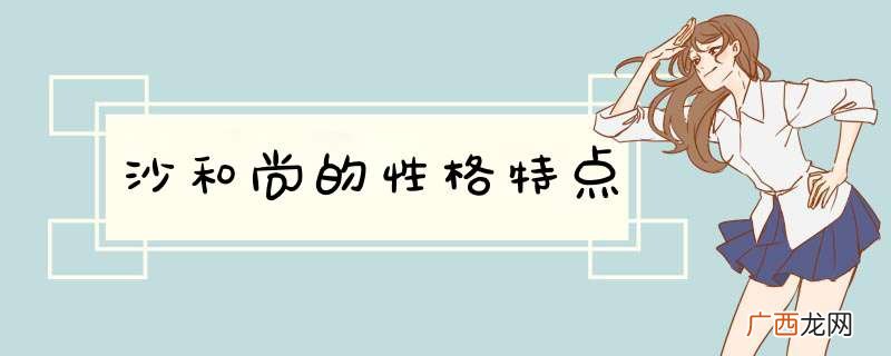 沙和尚的性格特点