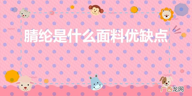 腈纶是什么面料优缺点分别是 腈纶是什么面料优缺点