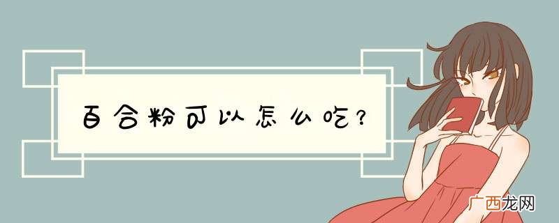 百合粉可以怎么吃？