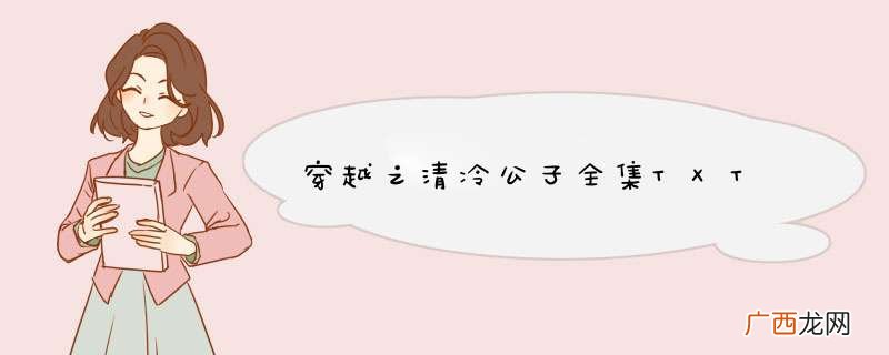 穿越之清冷公子全集TXT