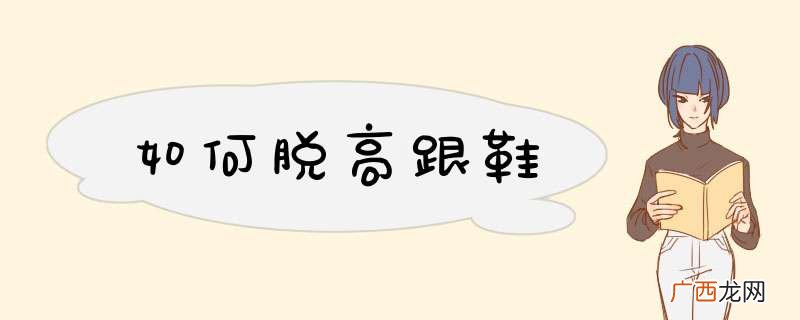 如何脱高跟鞋