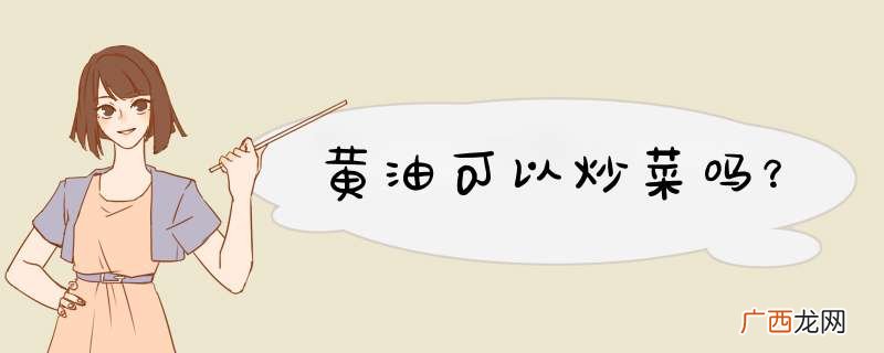 黄油可以炒菜吗？