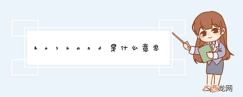 husband是什么意思