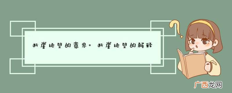 断崖绝壁的意思 断崖绝壁的解释