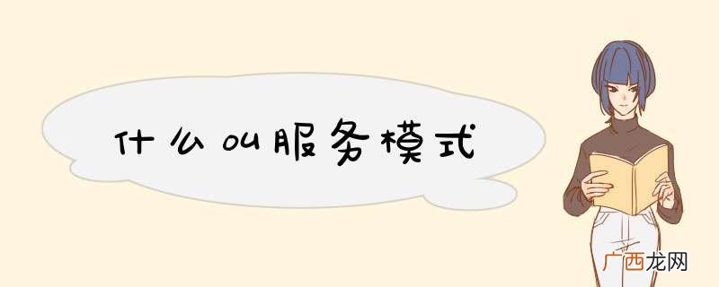 什么叫服务模式