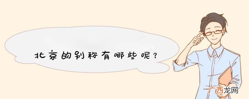 北京的别称有哪些呢？