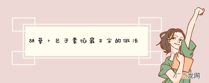 胡萝卜包子素馅最正宗的做法
