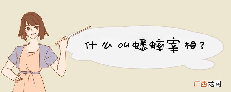 什么叫蟋蟀宰相？