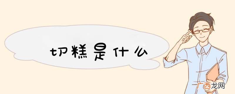 切糕是什么