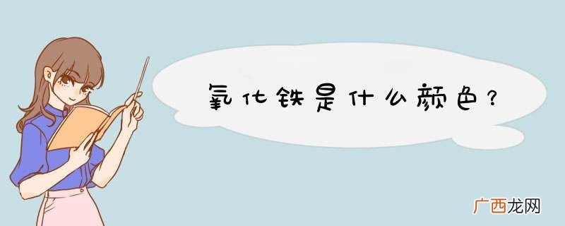 氧化铁是什么颜色？
