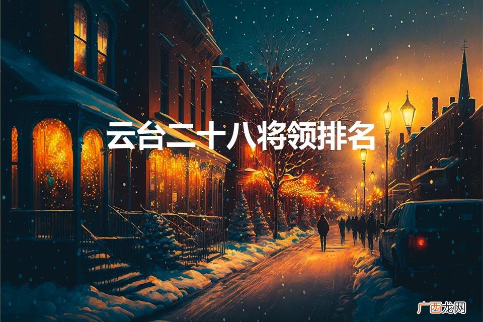云台二十八将领排名（云台二十八将的名将)