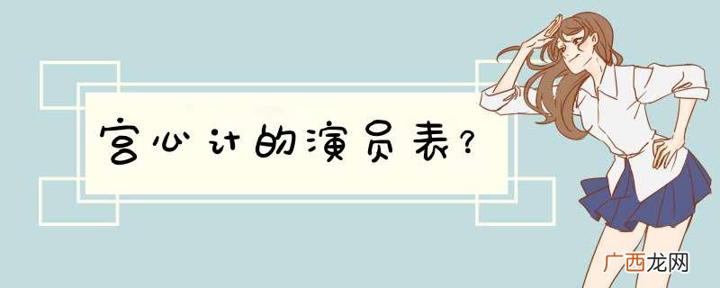 宫心计的演员表?