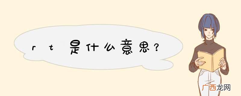 rt是什么意思？