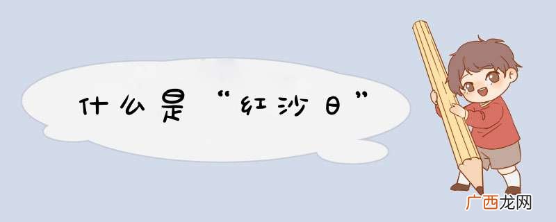 什么是“红沙日”