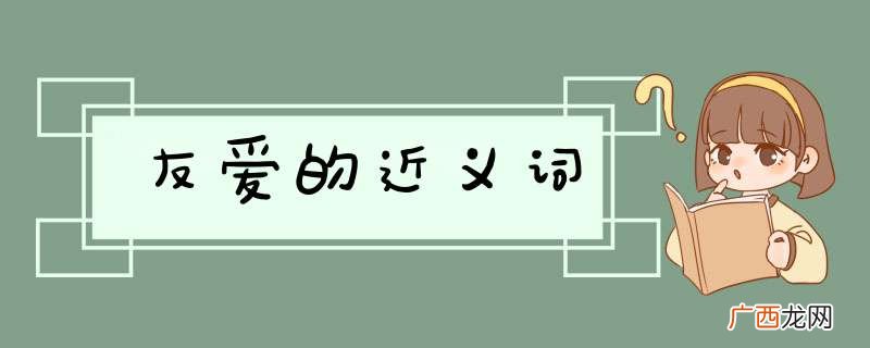 友爱的近义词