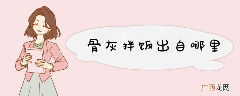 骨灰拌饭出自哪里