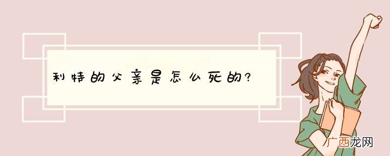 利特的父亲是怎么死的?