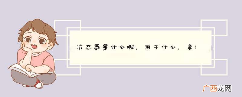 液态氨是什么啊，用于什么，急！