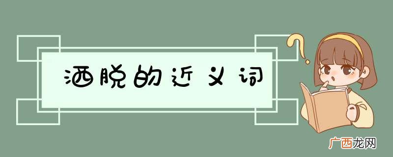 洒脱的近义词