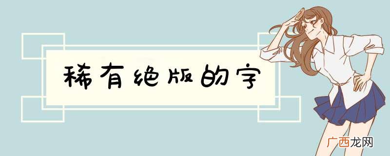 稀有绝版的字