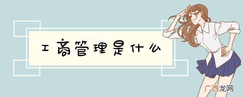 工商管理是什么