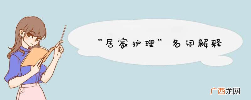 “居家护理”名词解释