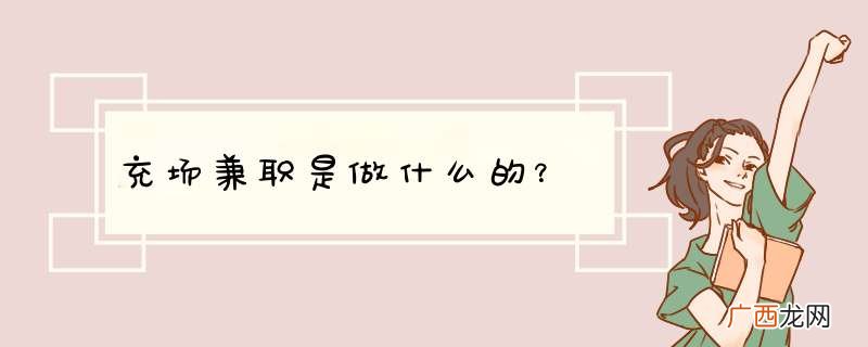 充场兼职是做什么的?