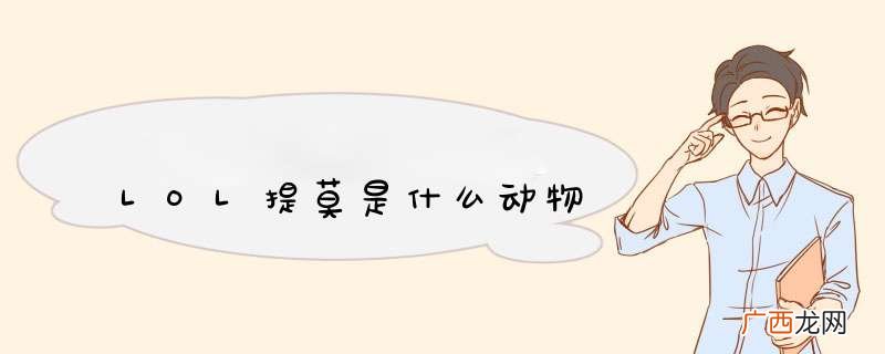 LOL提莫是什么动物